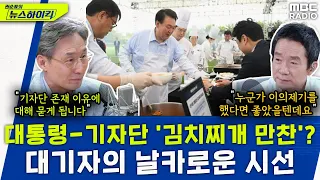 윤 대통령, 출입기자단과 '김치찌개' 만찬...대기자의 날카로운 시선으로 본 문제점은? - 변상욱, [권순표의 뉴스하이킥], MBC 240529 방송