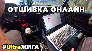 Откатка прошивки в Онлайне ( Чип тюнинг). После установки компрессора SC 14 на Жигули