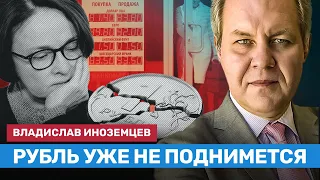 ИНОЗЕМЦЕВ: Рубль уже не поднимется и продолжит стабильно падать