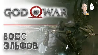 Свет Альвхейма и битва с боссом эльфов! | God of War #5