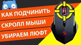 Как убрать люфт скролла мышки на примере A4Tech