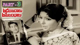 AADAMBARALU ANUBANDHALU | PART 3/13 | KRISHNA | SAVITRI | SARADA | V9 VIDEOS