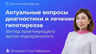 Актуальные вопросы диагностики и лечения гипотиреоза. Взгляд практикующего врача-эндокринолога