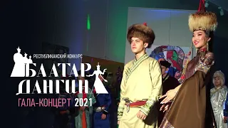 БААТАР. ДАНГИНА. Гала-концерт Республиканского конкурса 2021 г. 0+