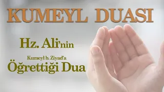 Kumeyl Duası | Türkçe-Anlamı Altyazılı  | Hz Alinin duası | Güzel Dualar | Etkili Dualar