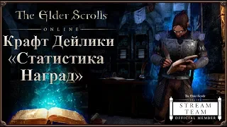 Статистика Наград за Крафт. Дейлики | The Elder Scrolls Online