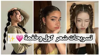 تسريحات شعر كول وفخمة للمدرسة ✨💗 كوني متألقة ب تسريحاتك الحلوة 😩🧸🧺