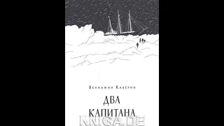 Спокойный обзор романа Вениамина Каверина "Два капитана"