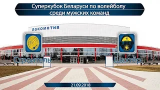 Волейбол 2018. Суперкубок Беларуси. Строитель-Шахтёр