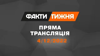 🛑 Факти тижня – ОНЛАЙН ТРАНСЛЯЦИЯ – 4.12.2022