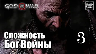 God of War (2018) Прохождение 100% [Сложность Бог Войны - Без смертей] Серия 3 Фрейя.