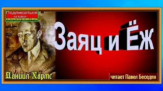 Заяц и Ёж , Даниил Хармс, читает Павел Беседин