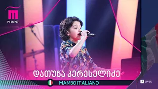 #რანინა დათუნა კერესელიძე - Mambo Italiano