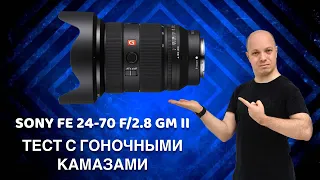 Тест объектива Sony FE 24 70 F:2 8 GM II - его не победил даже Камаз, но вот шампанское...