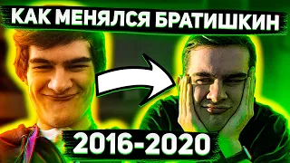 Как Менялся Братишкин (2016-2020) 4 Года За 5 Минут