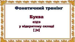 Фонетичний тренінг. Буква "u" у відкритому складі. Репетитор Англійської