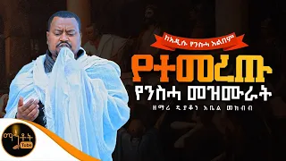 🔴 NEW ለሕማማት የተመረጡ የዘማሪ ዲያቆን አቤል መክብብ አዲስ የንስሓ መዝሙራት ስብስብ @-mahtot