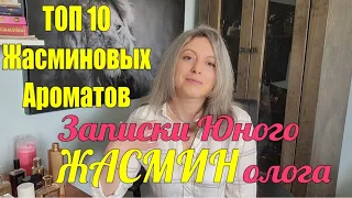 ТОП 10 Ароматов с нотой ЖАСМИНА | Записки юного ЖАСМИНолога