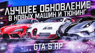 НОВОЕ ОБНОВЛЕНИЕ - НОВЫЕ КРУТЫЕ АВТО на GTA5 RP ATOM COMMUNITY ᴴᴰ 1440p