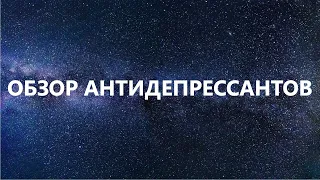 Мой опыт приема антидепрессантов. Триттико и Золофт