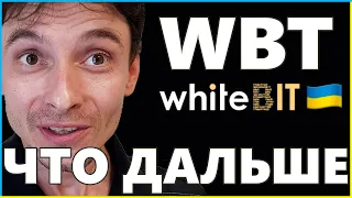 Лаунчпад на Whitebit ЧТО ДАЛЬШЕ Стратегия