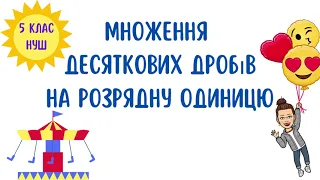 Властивості множення. Окремі випадки множення. Множення десяткових дробів на розрядну одиницю.