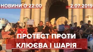 Підсумковий випуск новин за 22:00: Протест проти Клюєва і Шарія на Майдані