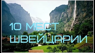 10 мест Швейцарии 1080p