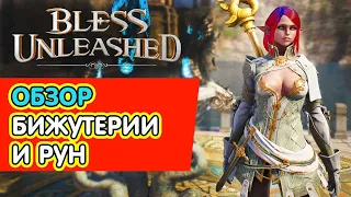 🔥BLESS UNLEASHED🔥 РАЗБОР БИЖУТЕРИИ ➤ РУНЫ ➤ ЗНАЧИМОСТЬ