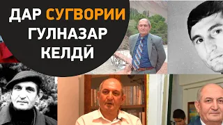 Гулназар Келдӣ аз короновирус вафот кард