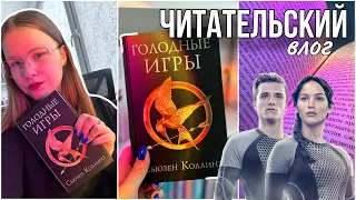 ЧИТАТЕЛЬСКИЙ ВЛОГ ❤️‍🔥 Голодные игры || книжный влог ☺️ новые книги