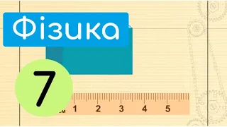 Фізичні величини та їх вимірювання.  Крок 13.  Міри і вимірювальні прилади