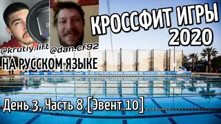 КРОССФИТ ИГРЫ 2020 | ДЕНЬ 3, ЧАСТЬ 8 (Эвент 10)