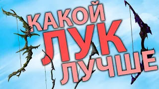 КАКОЙ ЛУК ЛУЧШЕ | NEW WORLD