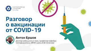 Разговор о вакцинации от COVID-19 с А.В. Ершовым