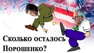 Началась паника: США попросили Порошенко уйти по-хорошему!