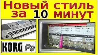 Создание стиля без записи в синтезаторе KORG Pa900 ⭐ Korg style creating without record~tutorial