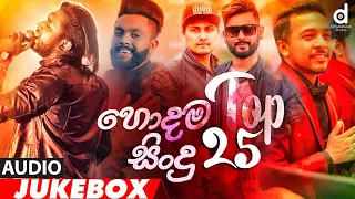 Desawana MusicTop 25 Hits (Audio Jukebox) | Sinhala New Songs | Best Sinhala Songs | Aluth Sindu