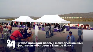 В Туве проходит первый межрегиональный фестиваль «Встречи в Центре Азии»