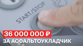 Асфальтоукладчик за 36 000 000 рублей