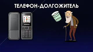 Не особо ИЗВЕСТНЫЙ, но ДОЛГОЖИВУЩИЙ - Samsung E1070