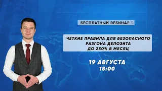 ЧЕТКИЕ ПРАВИЛА ДЛЯ БЕЗОПАСНОГО РАЗГОНА ДЕПОЗИТА ДО 250% В МЕСЯЦ