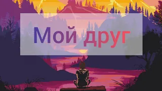 «Мой друг» (автор - Джио Россо)