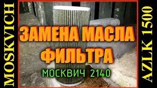 Замена моторного масла в двигателе москвич!