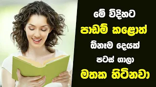 මේ විදිහට පාඩම් කළොත් ඕනෑම දෙයක් පටස් ගාලා මතක හිටිනවා - Ten Ways to Remember Anything