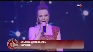 Альбина Джанабаева - Хочешь ("Марка №1 в России" 2018)