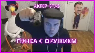 Гонка С Оружием / AkTeP GTA 5