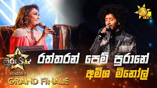 Raththaran Pem Purane - රත්තරන් පෙම් පුරානේ | Amisha Minol💥Hiru Star Season 3 | 𝐆𝐑𝐀𝐍𝐃 𝐅𝐈𝐍𝐀𝐋𝐄 🔥