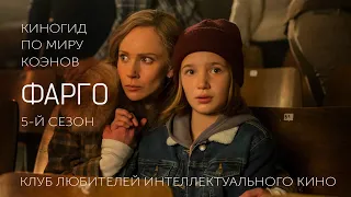 ФАРГО (5-й сезон) | СЕРИАЛЫ | #КИНОЛИКБЕЗ