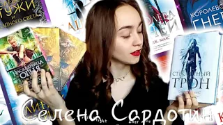 Цикл о Селене Сардотин by Сара Дж. Маас//МОИ КНИГИ